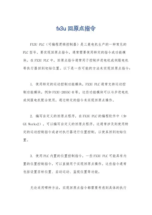 fx3u回原点指令