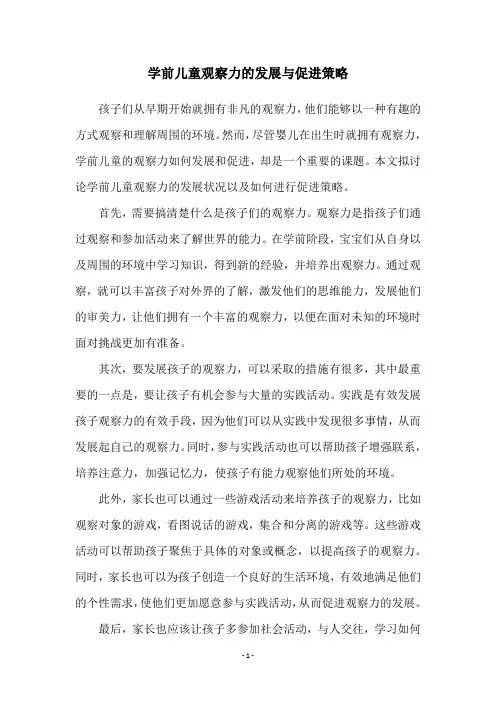 学前儿童观察力的发展与促进策略