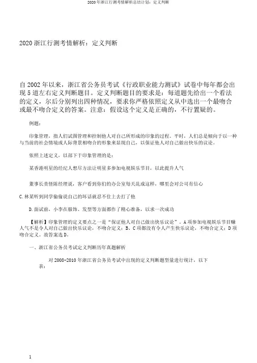 2020年浙江行测考情解析总结计划：定义判断