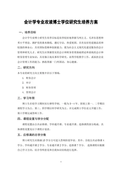 会计学专业攻读博士学位研究生培养方案