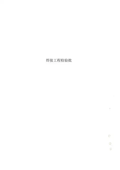 焊接工程检验批