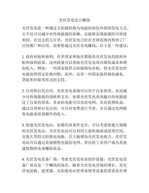 光伏发电怎么赚钱