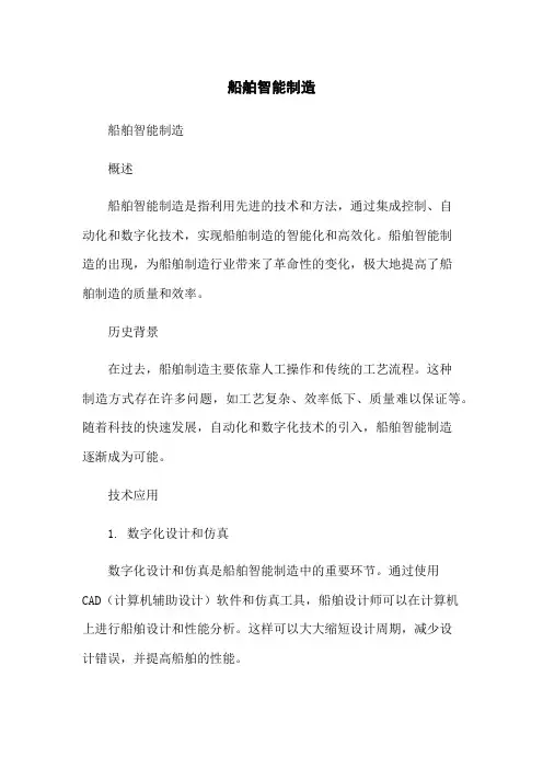 船舶智能制造