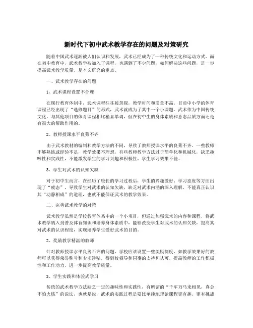 新时代下初中武术教学存在的问题及对策研究