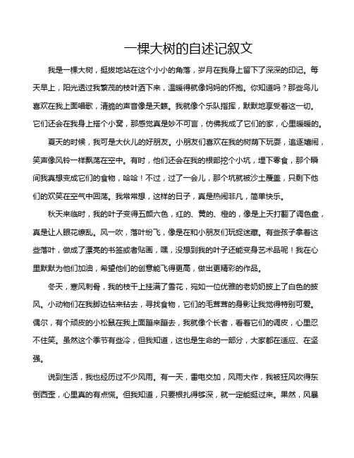 一棵大树的自述记叙文