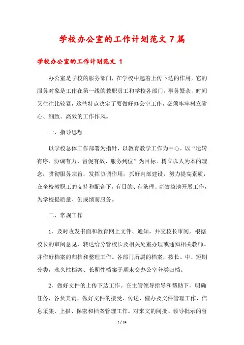 学校办公室的工作计划范文7篇