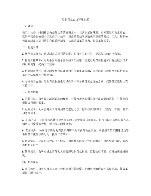 迟到罚款会议管理制度