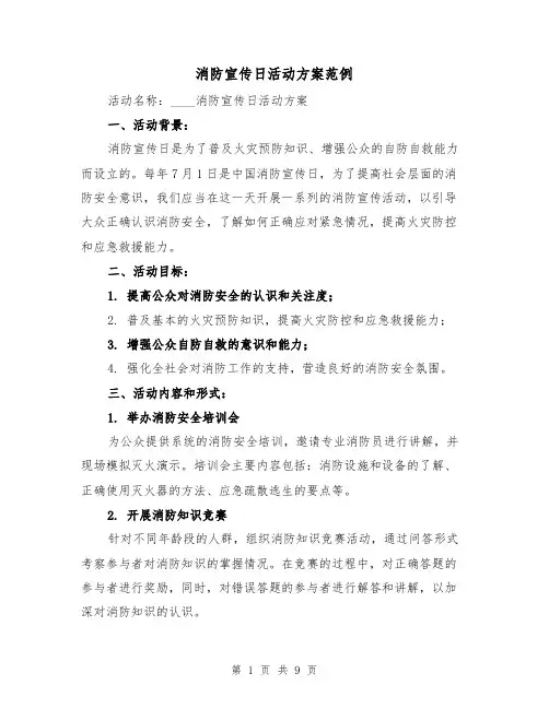 消防宣传日活动方案范例（三篇）