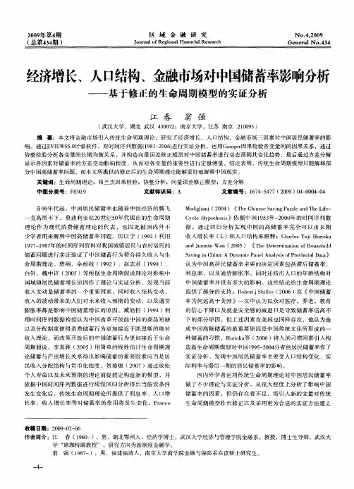 经济增长、人口结构、金融市场对中国储蓄率影响分析——基于修正的生命周期模型的实证分析