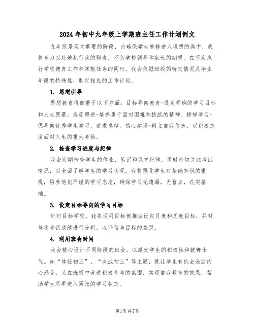 2024年初中九年级上学期班主任工作计划例文（三篇）