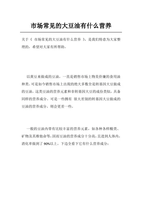 市场常见的大豆油有什么营养