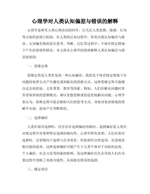 心理学对人类认知偏差与错误的解释