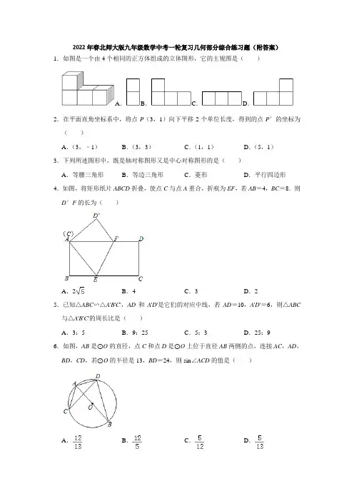 2022年春北师大版九年级数学中考一轮复习几何部分综合练习题(附答案)