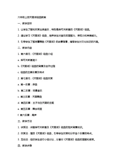 六年级上册天鹅湖组曲教案