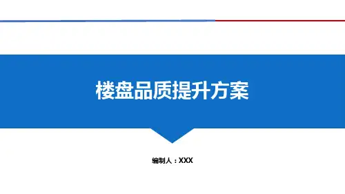 房地产楼盘品质提升方案(可汇报)