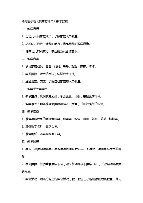 幼儿园小班我家有几口的数学教案