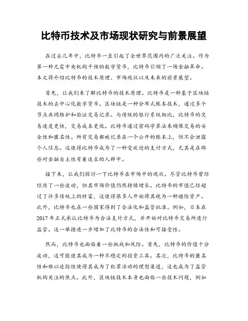 比特币技术及市场现状研究与前景展望