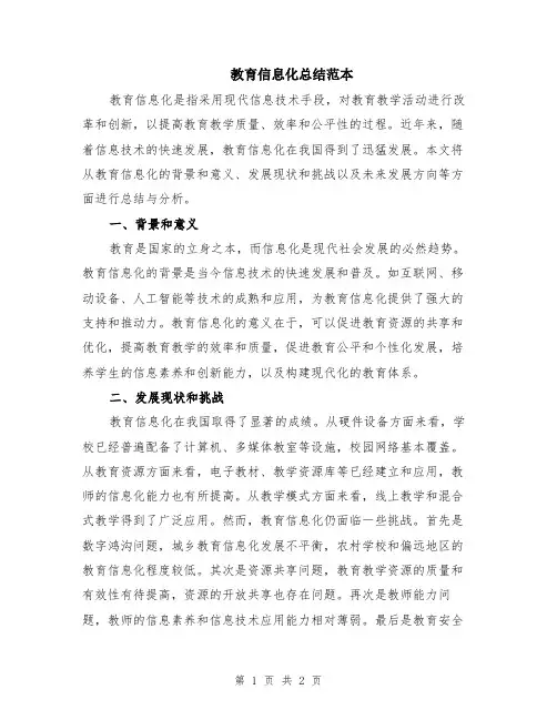 教育信息化总结范本