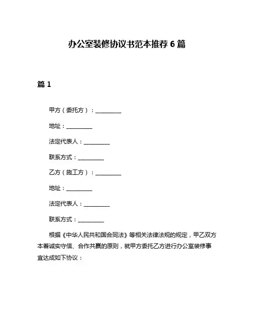 办公室装修协议书范本推荐6篇