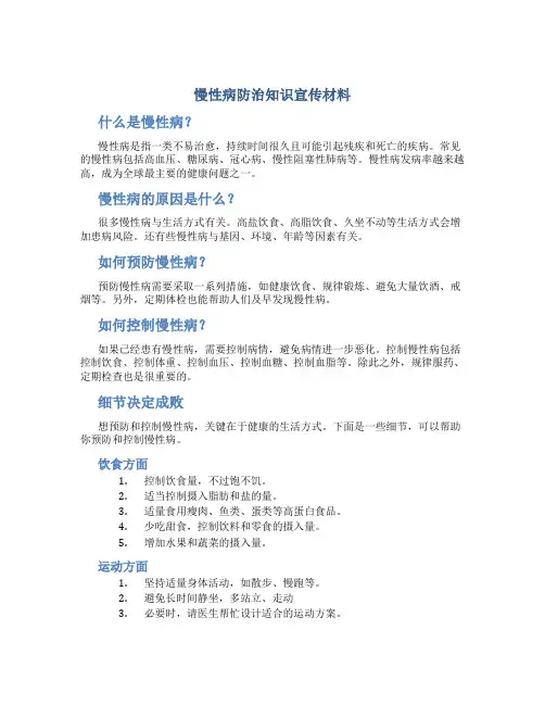 慢性病防治知识宣传材料