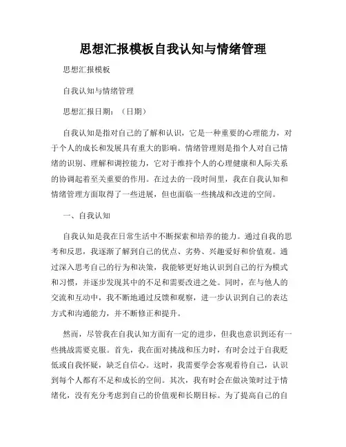 思想汇报模板自我认知与情绪管理