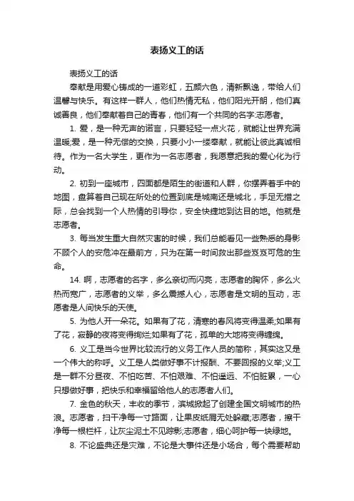 表扬义工的话