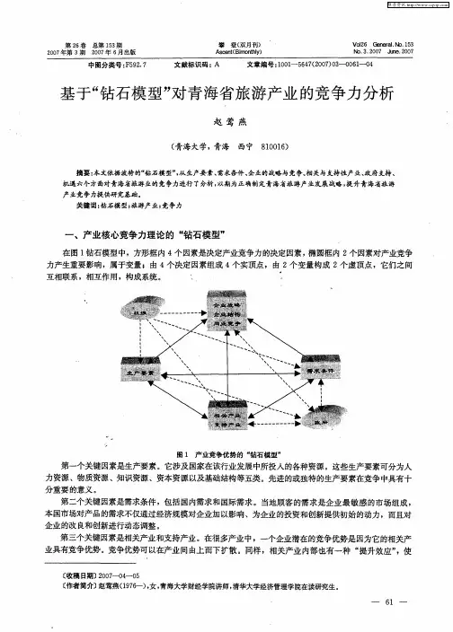 基于“钻石模型”对青海省旅游产业的竞争力分析