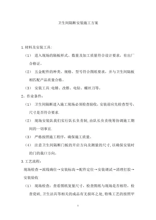 卫生间隔断安装施工方案