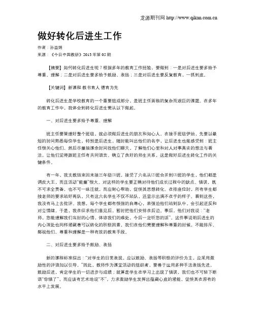 做好转化后进生工作