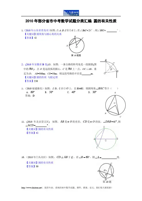 2010年部分省市中考数学试题分类汇编 圆的有关性质(含答案)