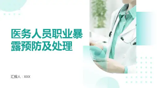医务人员职业暴露预防及处理ppt