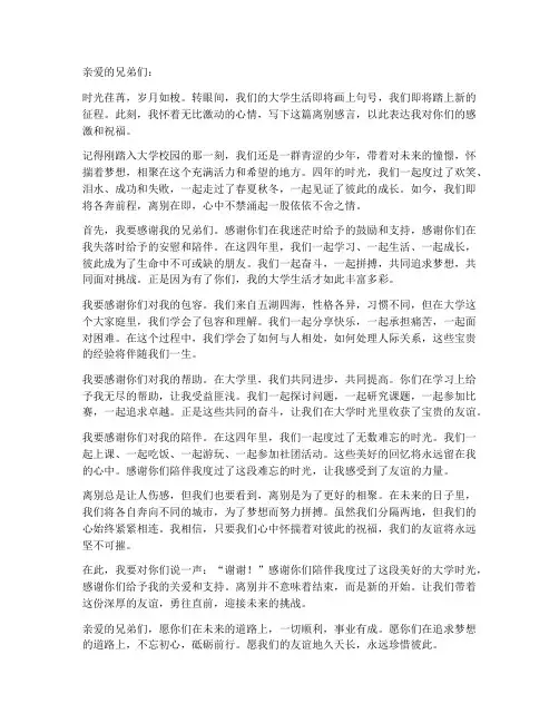 大学好兄弟离别感言