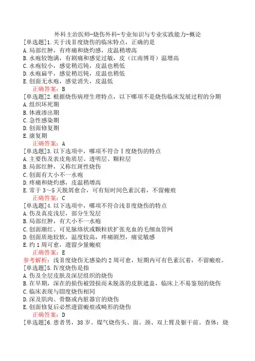 外科主治医师-烧伤外科-专业知识与专业实践能力-概论