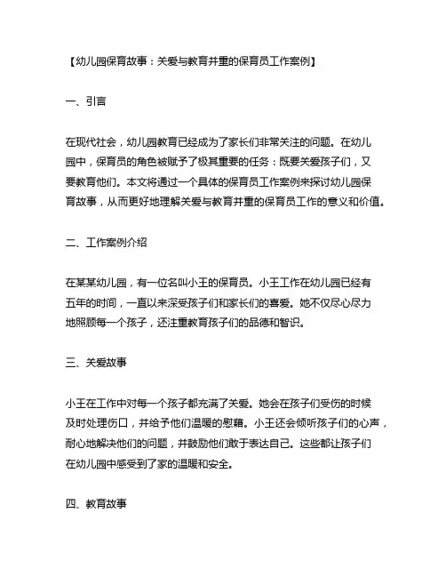 幼儿园保育故事：关爱与教育并重的保育员工作案例