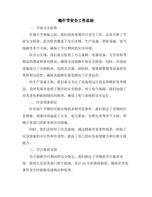 端午节安全工作总结