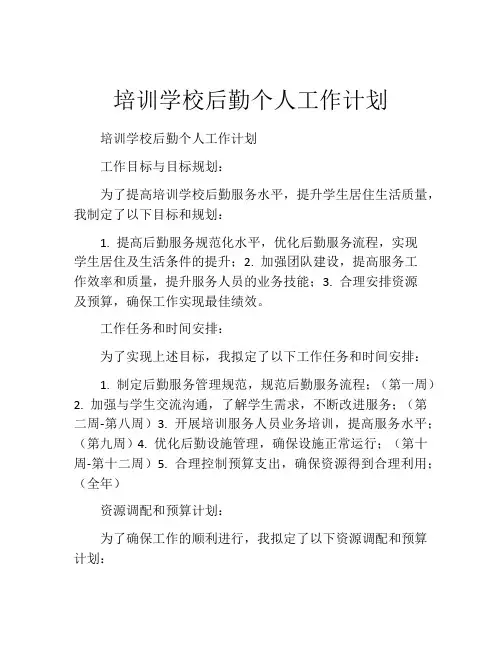 培训学校后勤个人工作计划