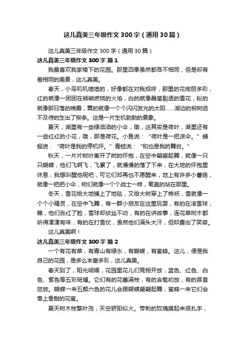 这儿真美三年级作文300字（通用30篇）