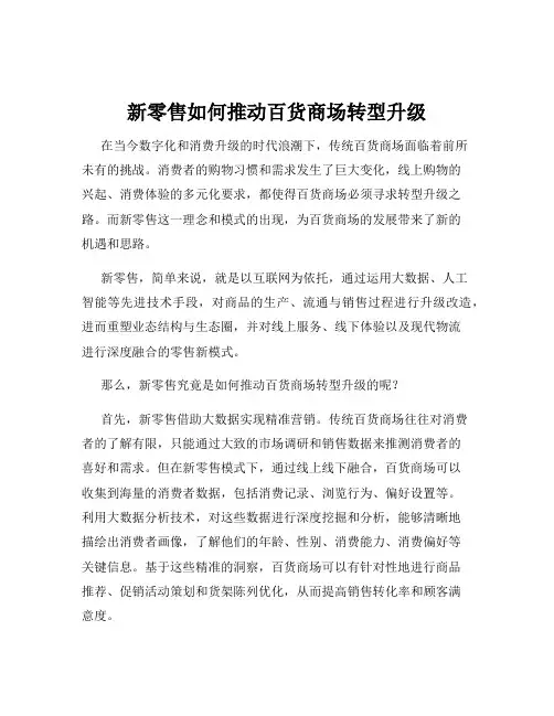 新零售如何推动百货商场转型升级