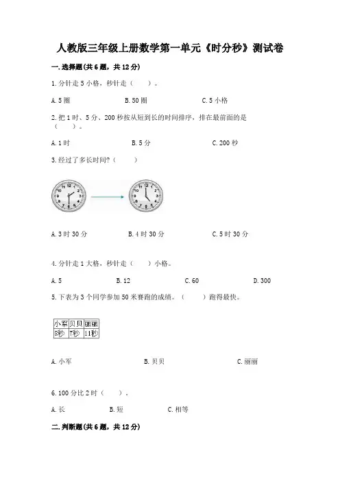 人教版三年级上册数学第一单元《时分秒》测试卷(原创题)