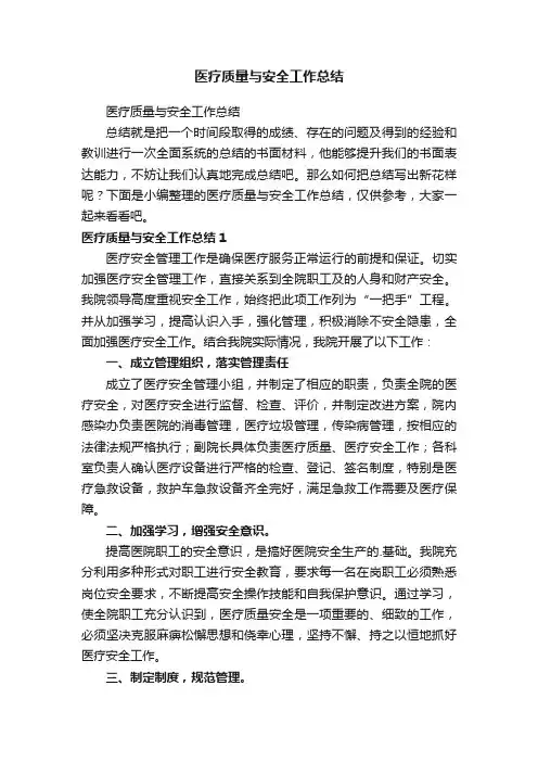 医疗质量与安全工作总结