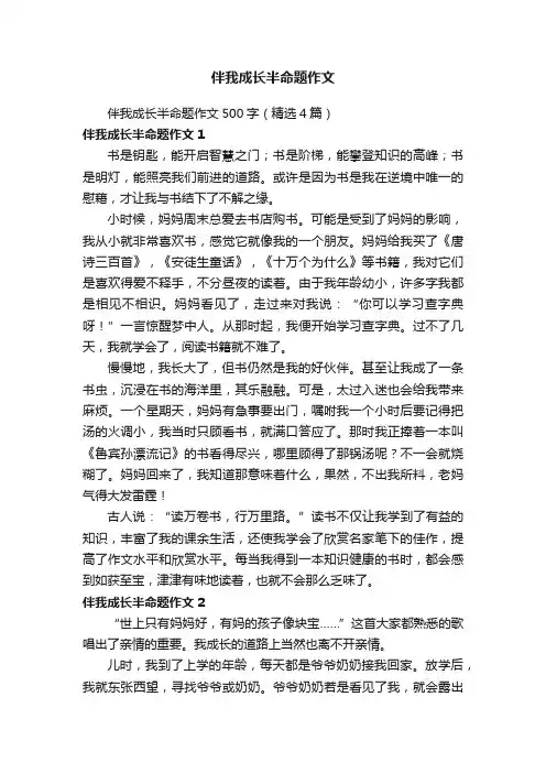 伴我成长半命题作文500字（精选4篇）