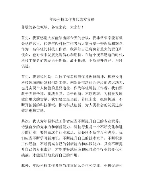 年轻科技工作者代表发言稿
