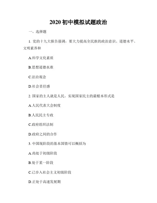 2020初中模拟试题政治