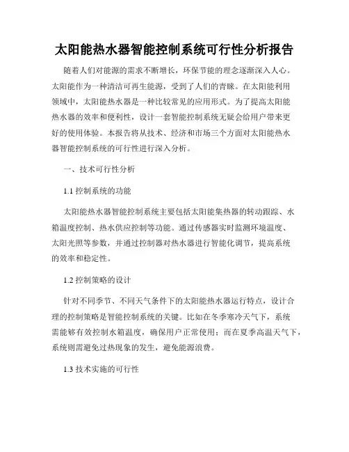 太阳能热水器智能控制系统可行性分析报告