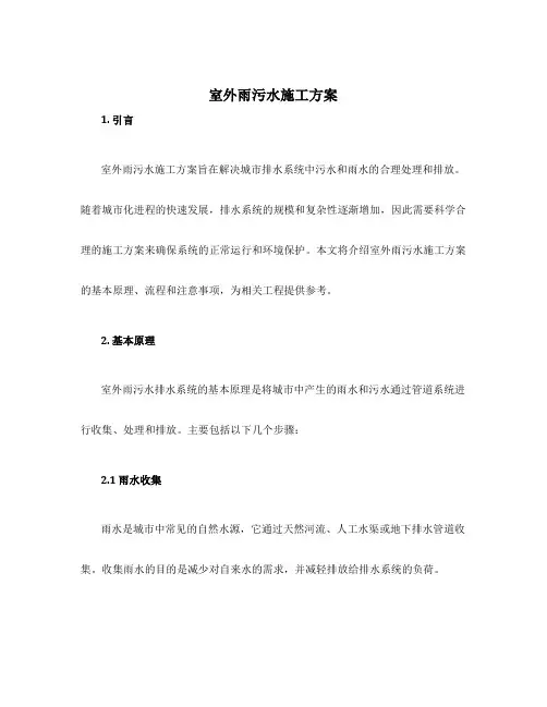 室外雨污水施工方案