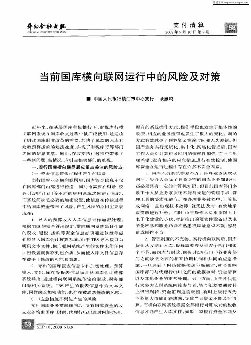 当前国库横向联网运行中的风险及对策