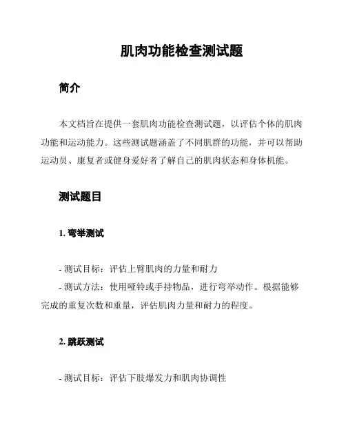 肌肉功能检查测试题