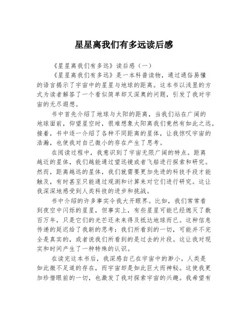 星星离我们有多远读后感