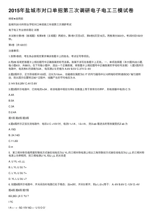 2015年盐城市对口单招第三次调研电子电工三模试卷