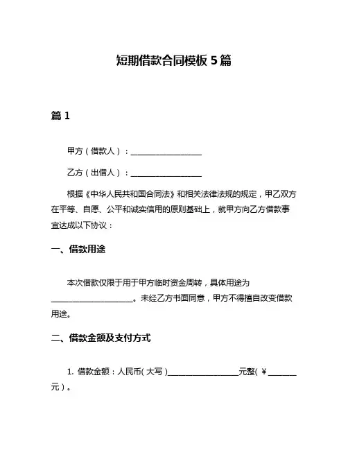 短期借款合同模板5篇